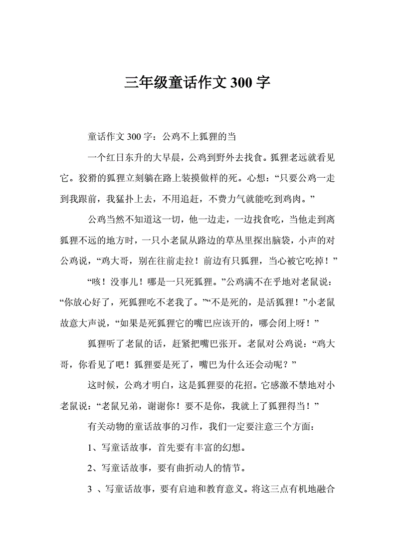 作文编童话(作文编童话三年级上册300字)