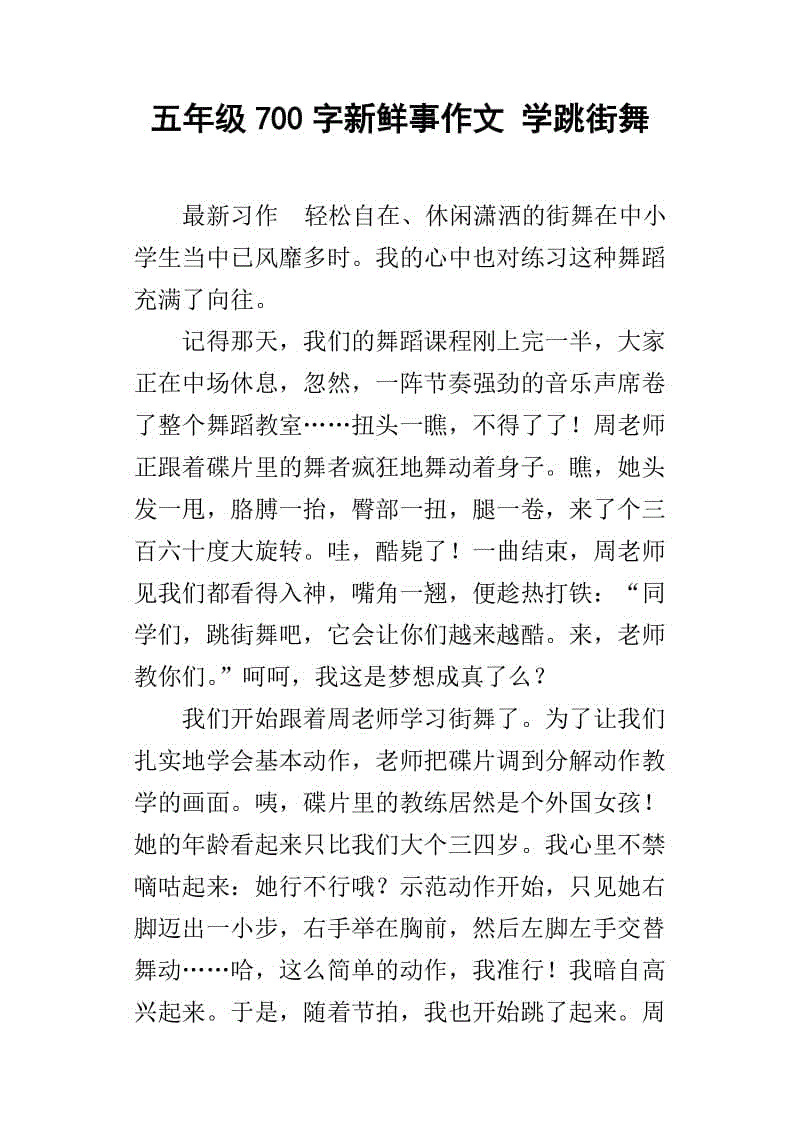 喜欢跳舞的作文(喜欢跳舞的作文题目)