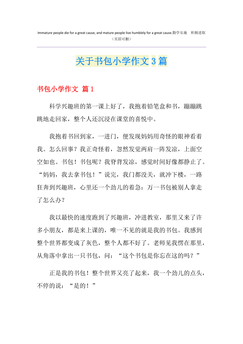 书包的作文(书包的作文400字)