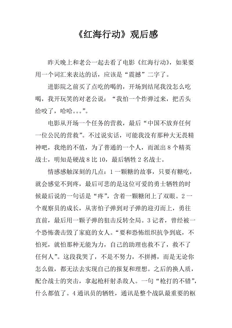 红海行动观后感作文(红海行动观后感作文200字)