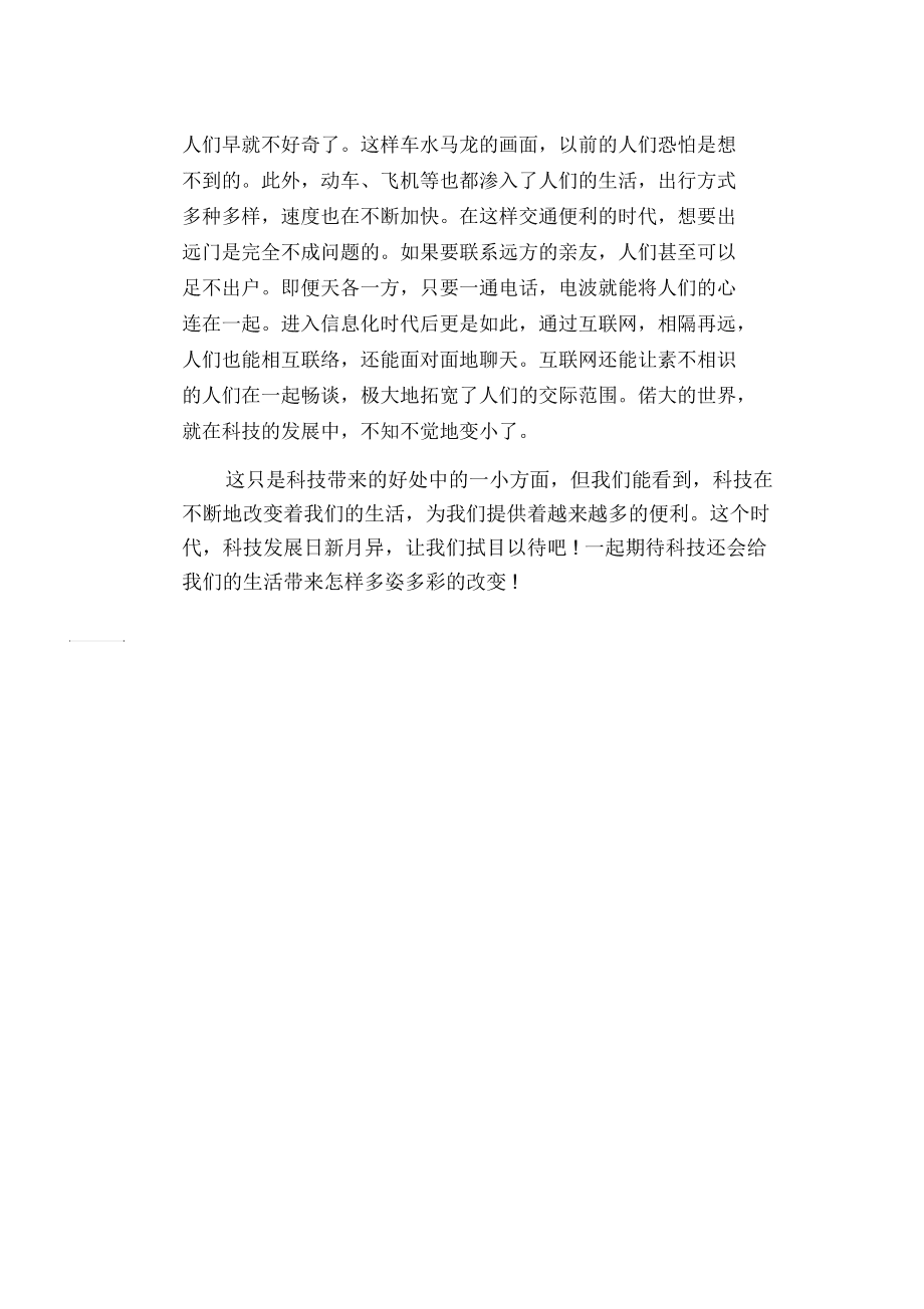 科技改变生活高中作文(科技改变生活高中作文1000字)