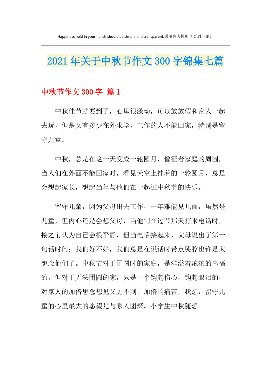 中华传统节日作文300中秋节(中华传统节日作文300中秋节字三年级下册)