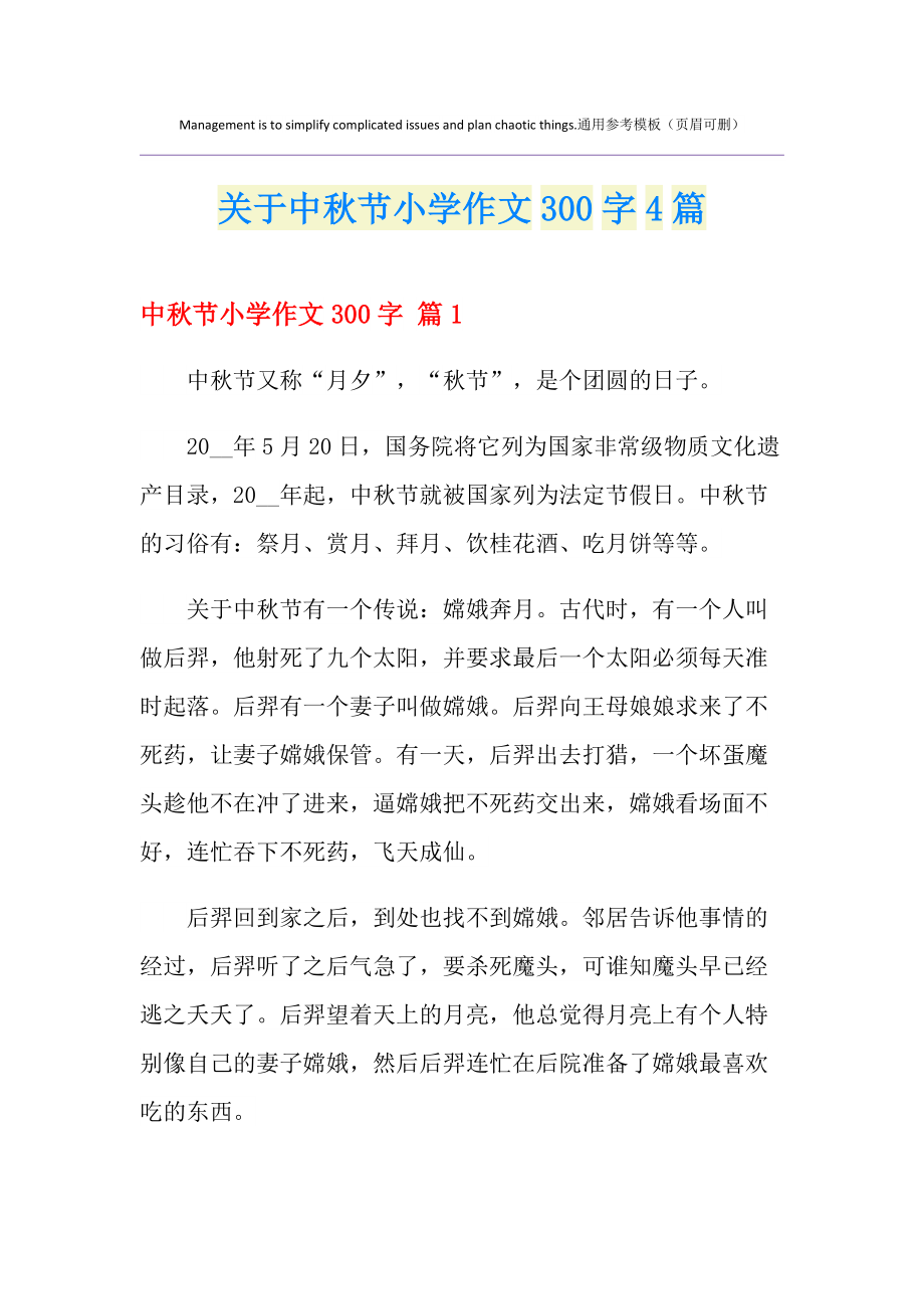 中华传统节日作文300中秋节(中华传统节日作文300中秋节字三年级下册)