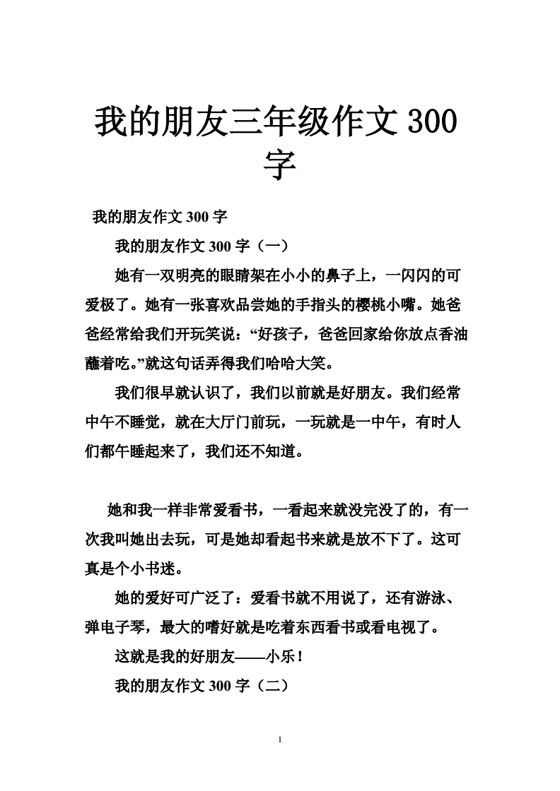 三年级作文我的新朋友(三年级作文我的新朋友三百字)