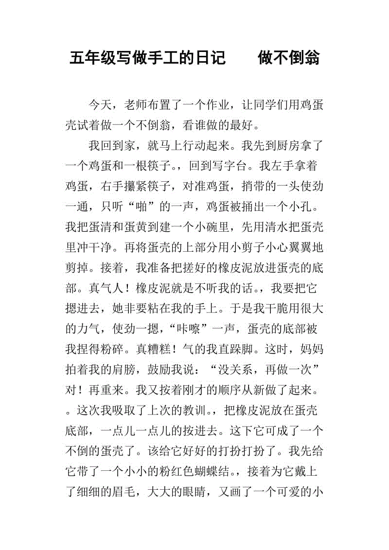 制作不倒翁作文(制作不倒翁作文300字)