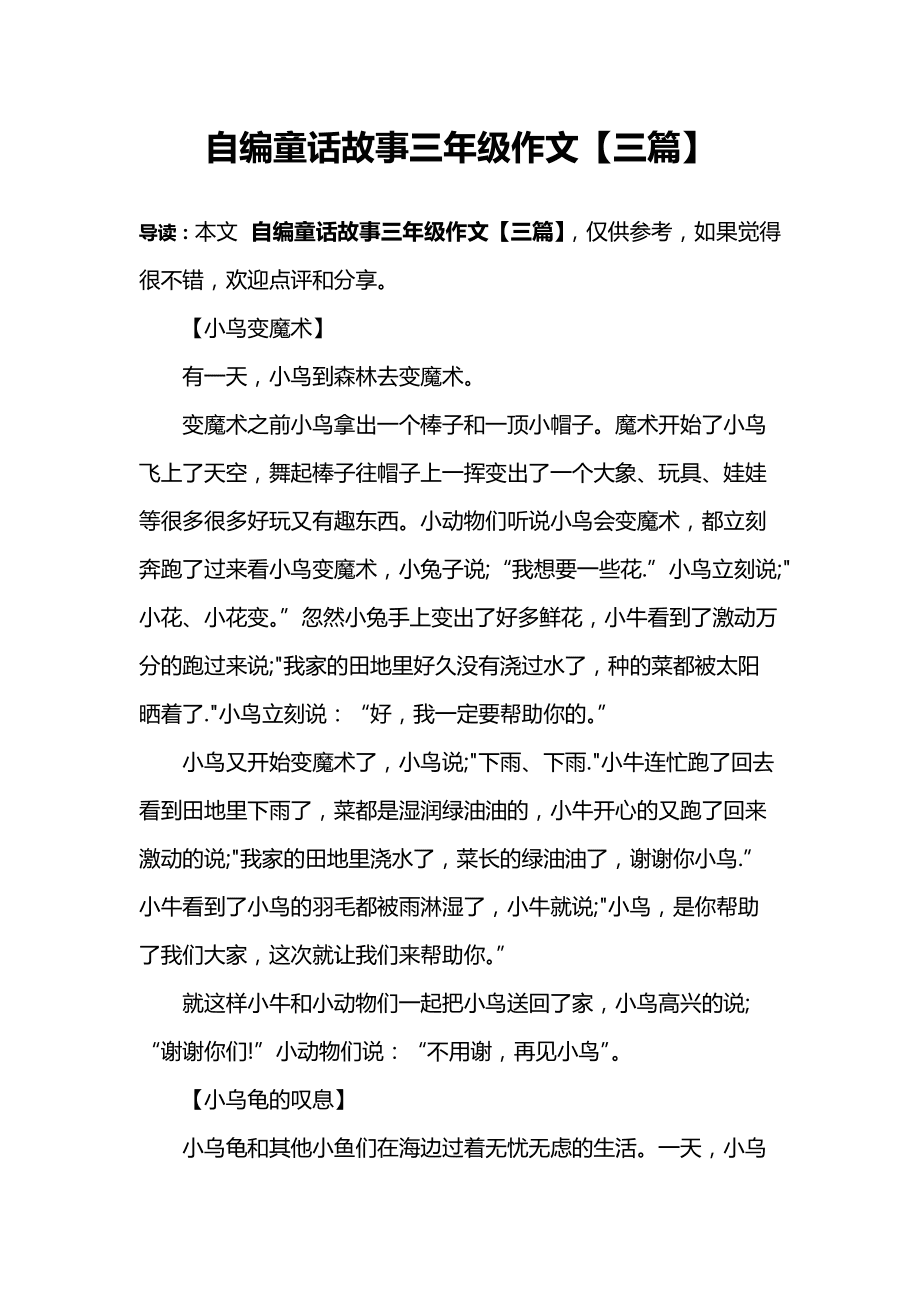 三年级编童话故事作文300字(三年级编写一个童话作文300字)