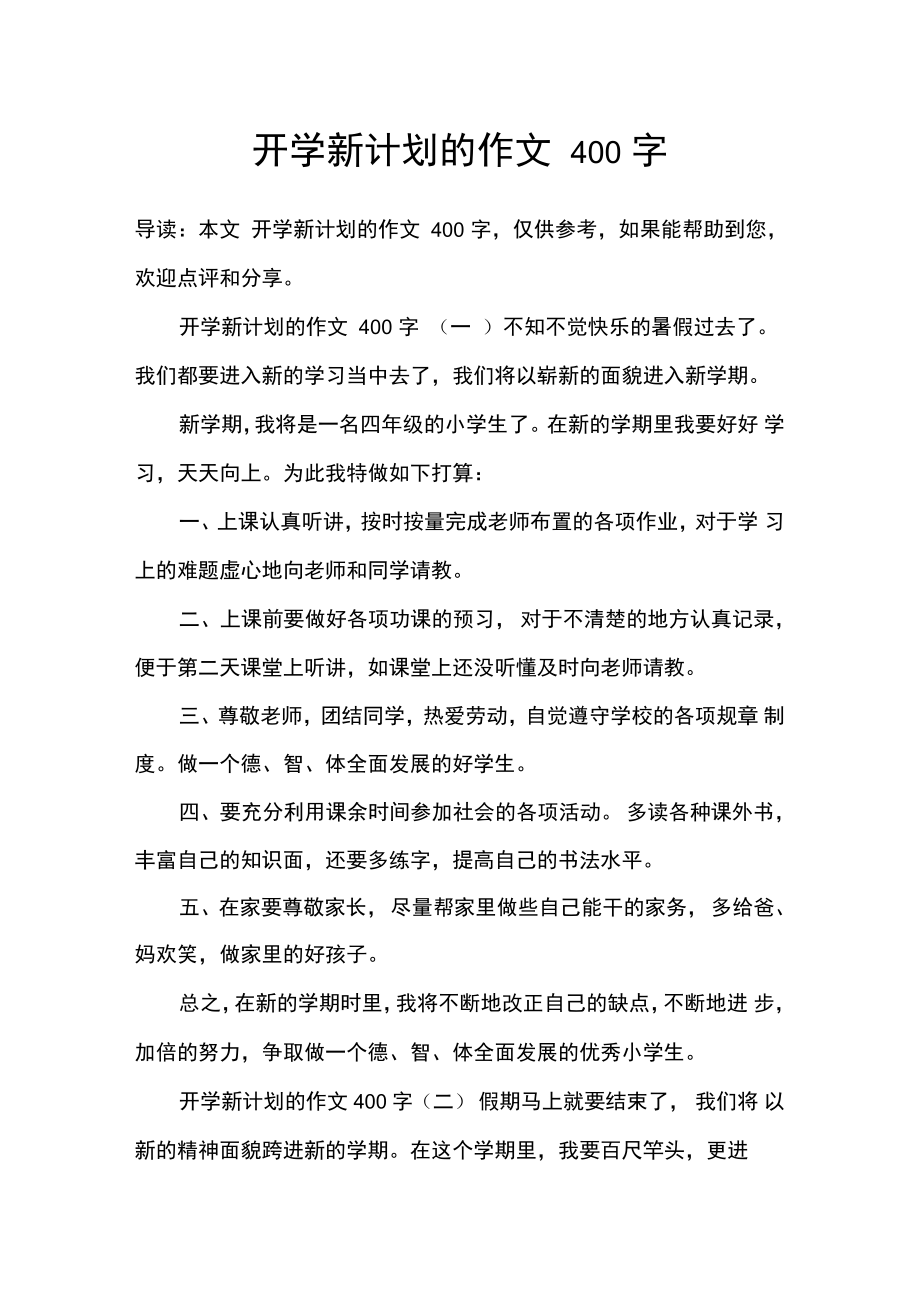 开学趣事作文400字(开学趣事作文400字6年级)