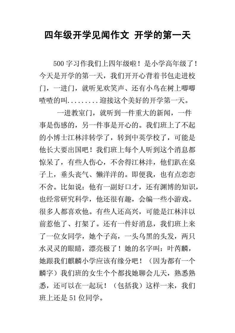 开学趣事作文400字(开学趣事作文400字6年级)