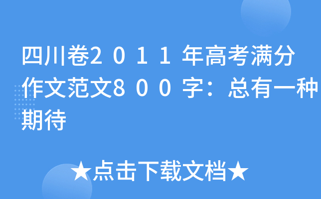 总有一种期待作文(总有一种期待作文800字初三记叙文)