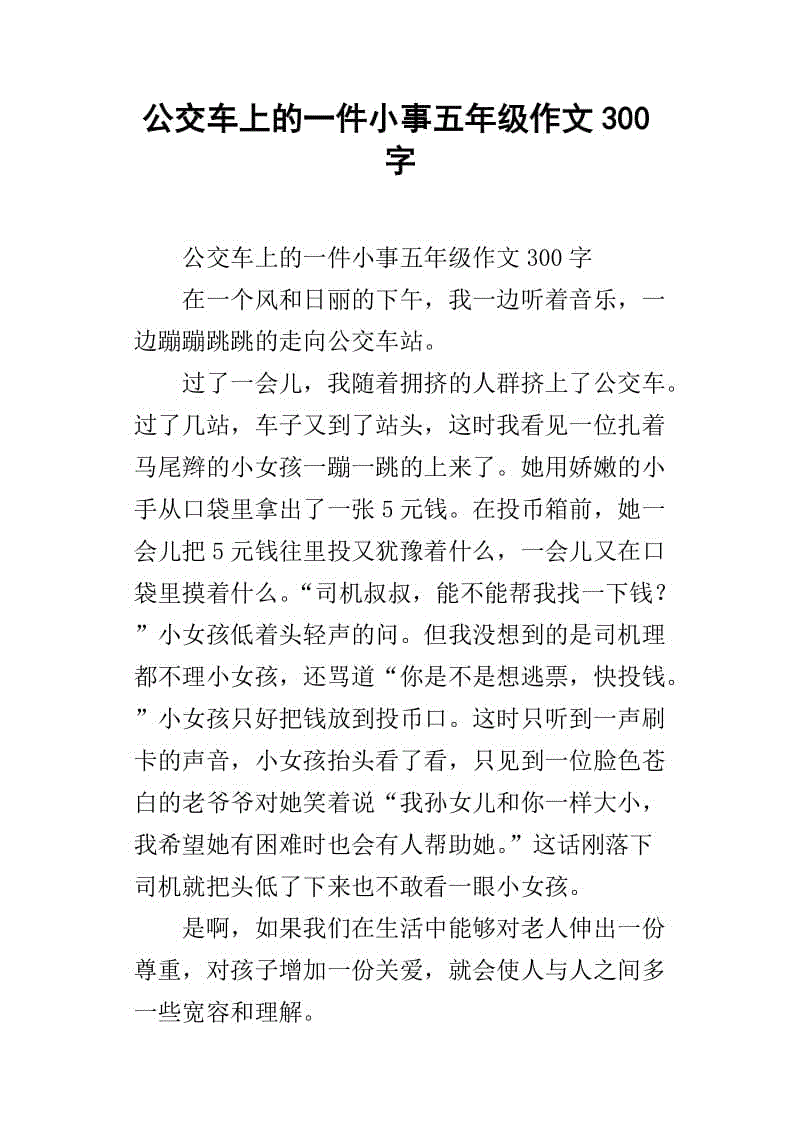 等公交车的作文(等公交车的作文500字)