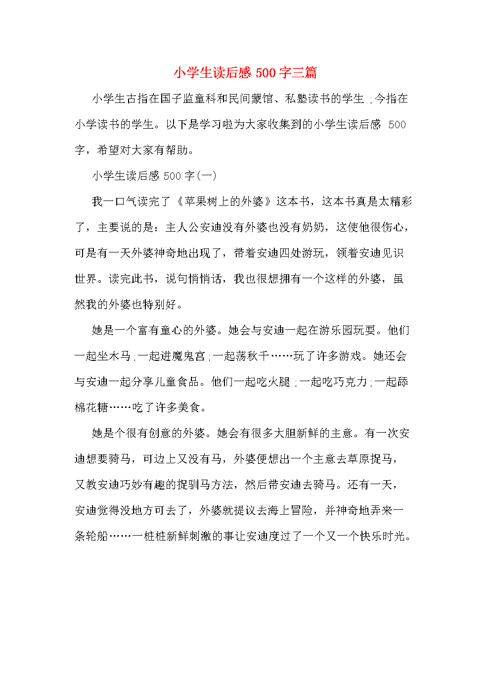 读后感五百字作文(读后感五百字作文三国演义主标题和副标题五百字)