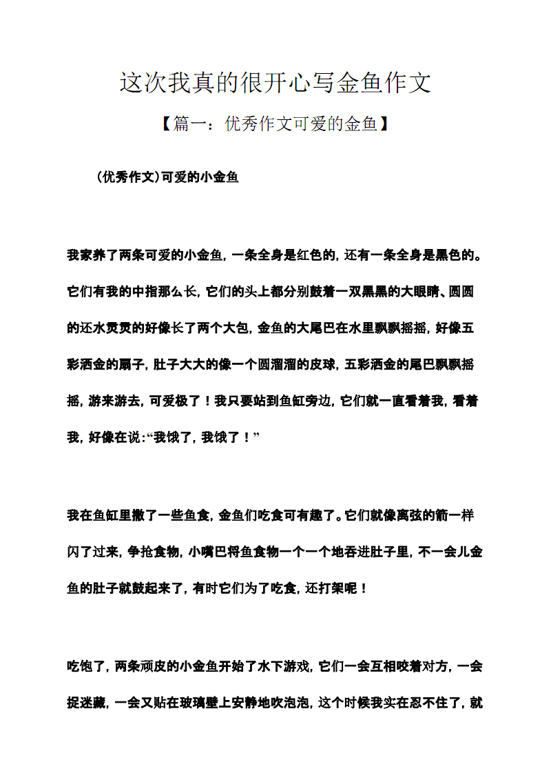 怎样描写金鱼的作文(描写金鱼作文400字左右)