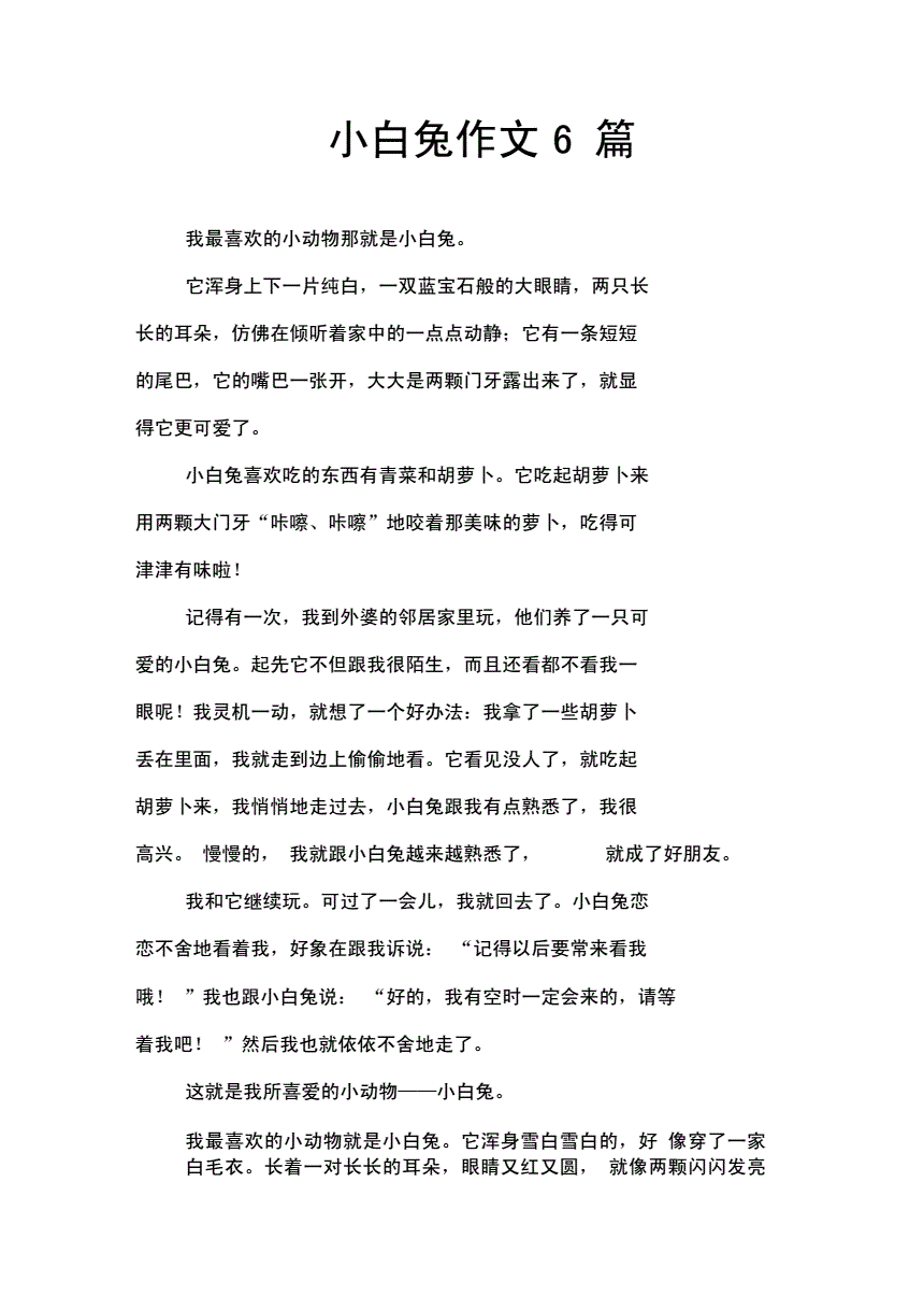 小白兔作文二年级(小白兔作文二年级150字)