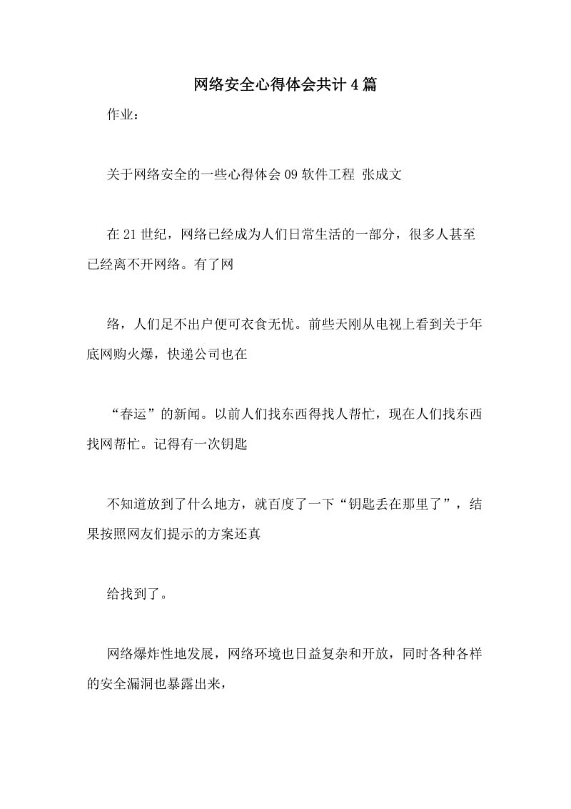 网络安全作文300字(网络安全作文300字左右四年级)