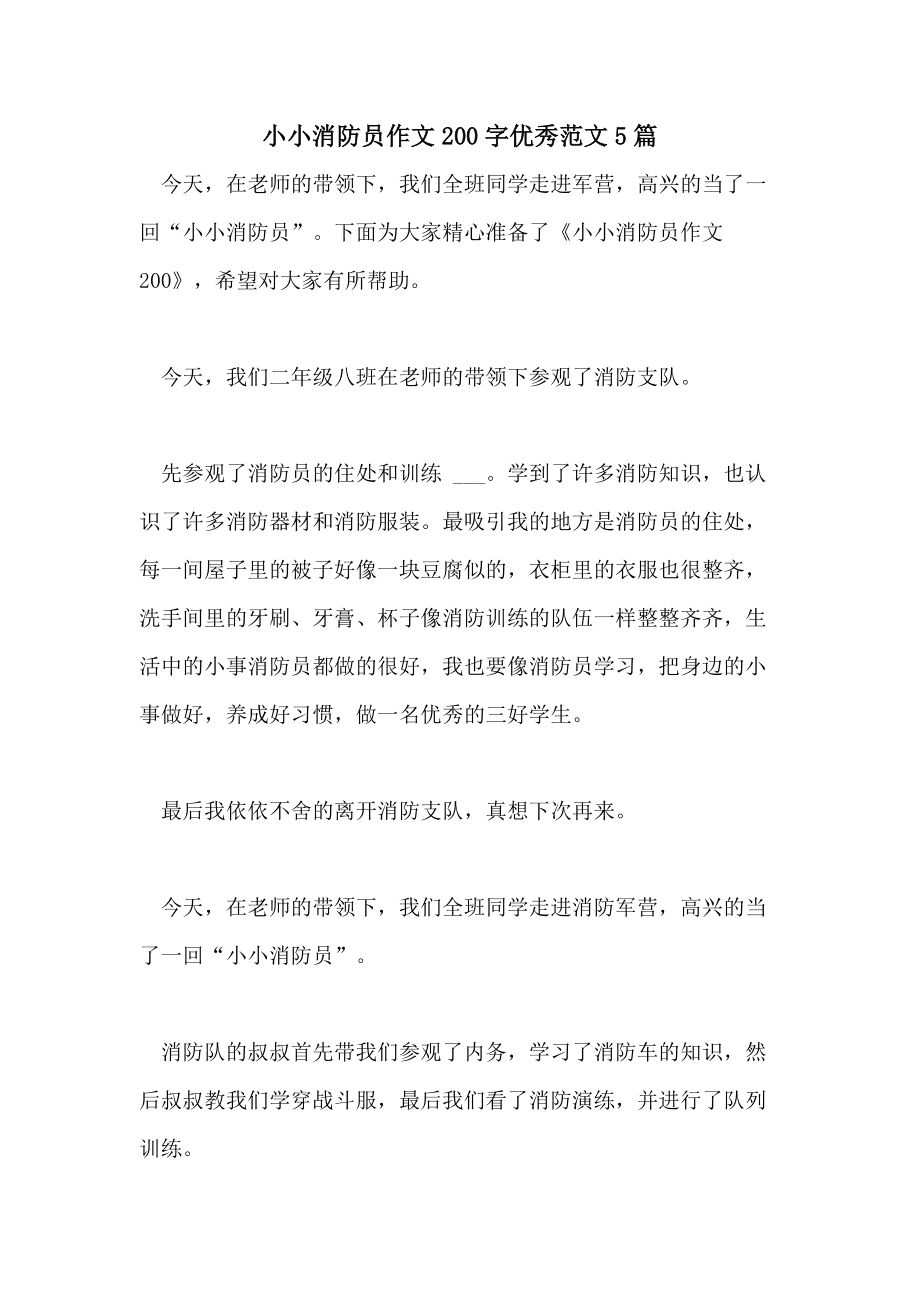 我心中的消防员作文(我心中的消防员作文350字)