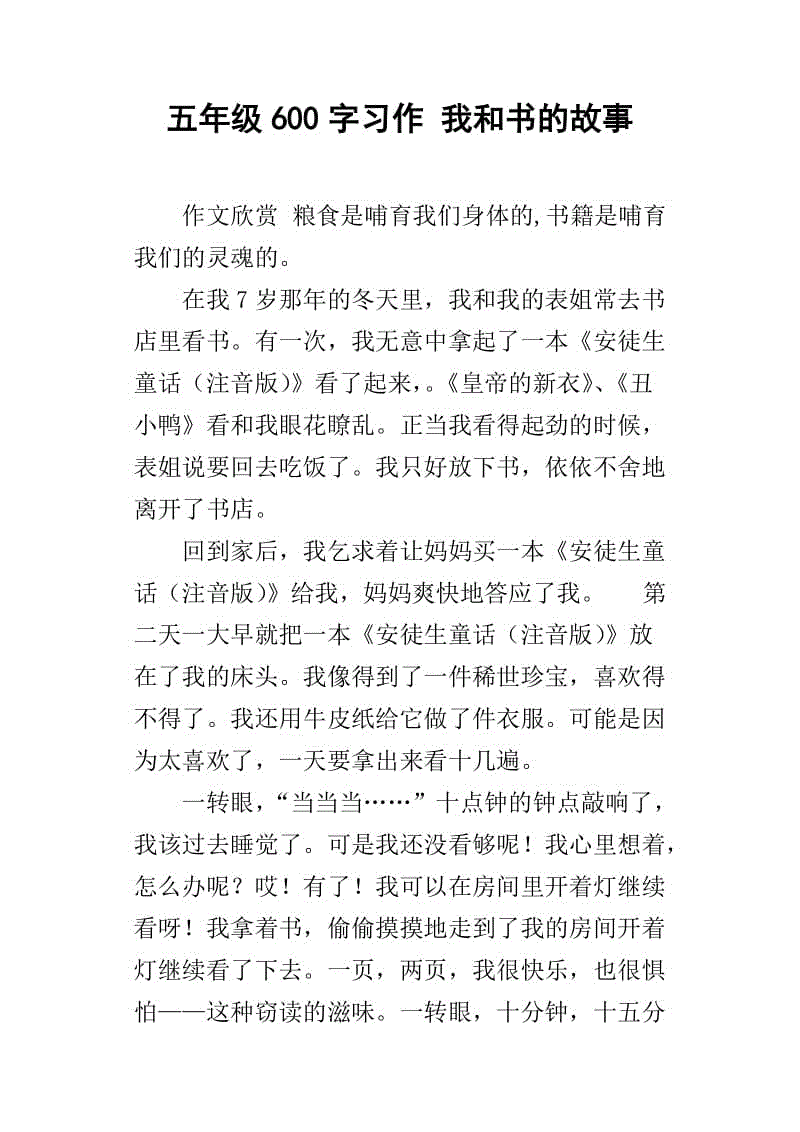 我和书的故事作文100字(我和书的故事作文600字通用21篇)