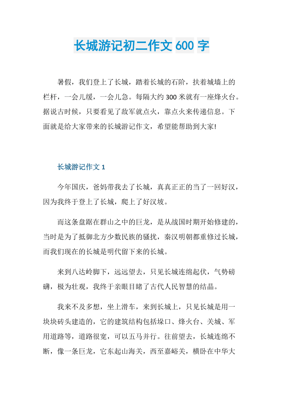 游长城作文(游长城作文500字优秀作文四年级)