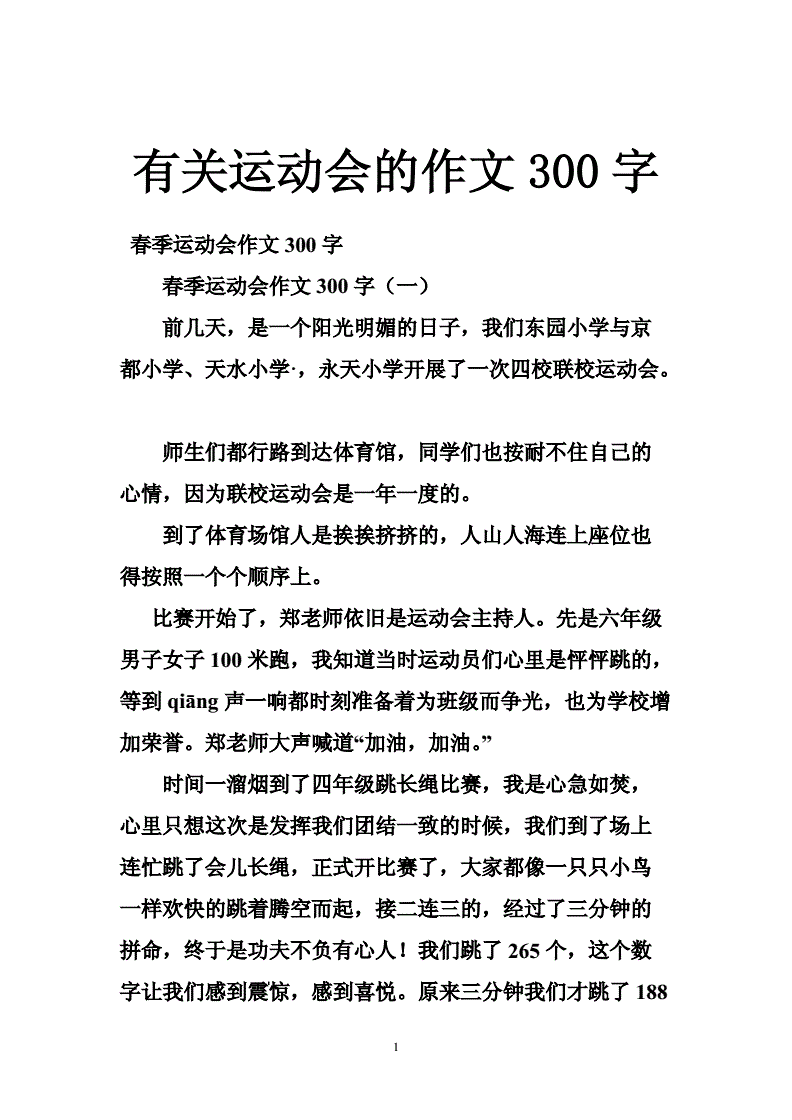 难忘的运动会作文300(难忘的运动会作文300字点面结合)