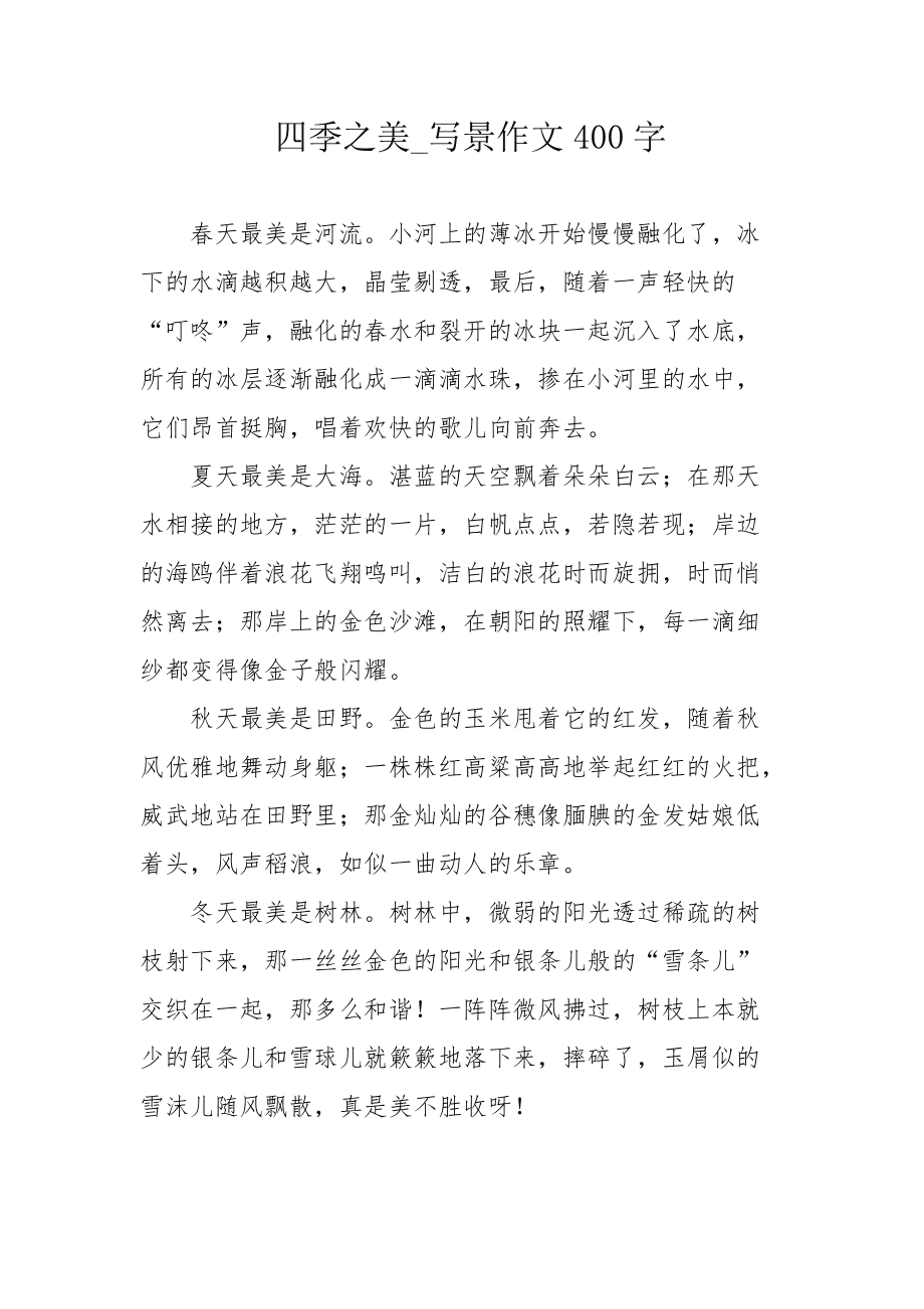 四季景物作文(四季景物作文500字)