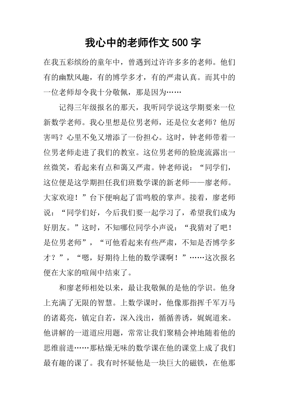 作文我的老师500字(作文我的老师500字六年级)