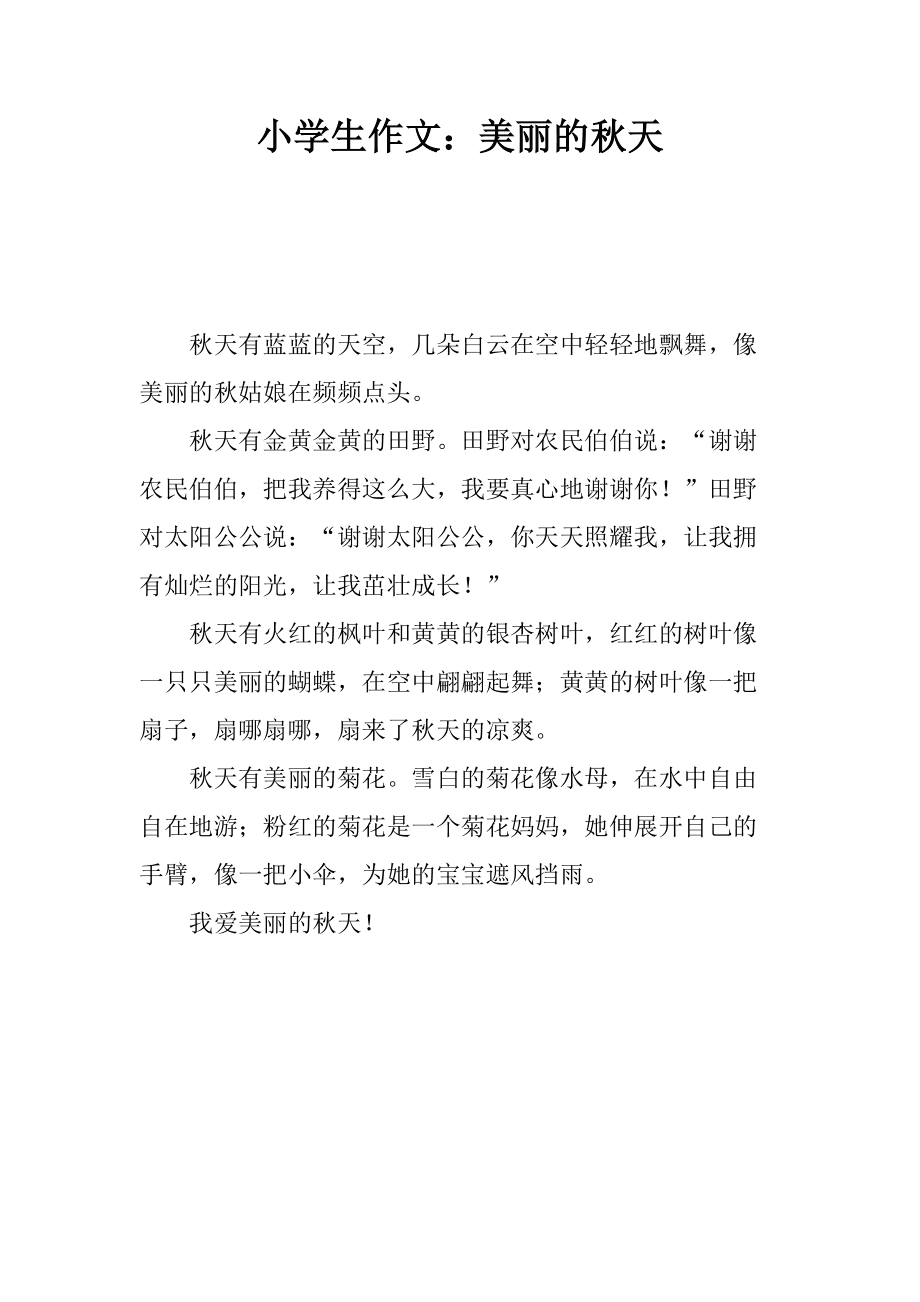 作文《秋》(作文秋天来了300字)