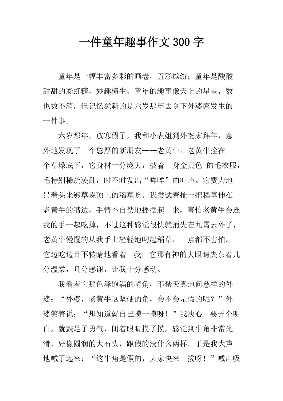 童年乐事作文(写童年的作文500字)