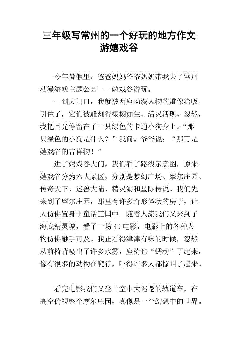 我去过的一个地方作文(我去过的一个地方作文200字)