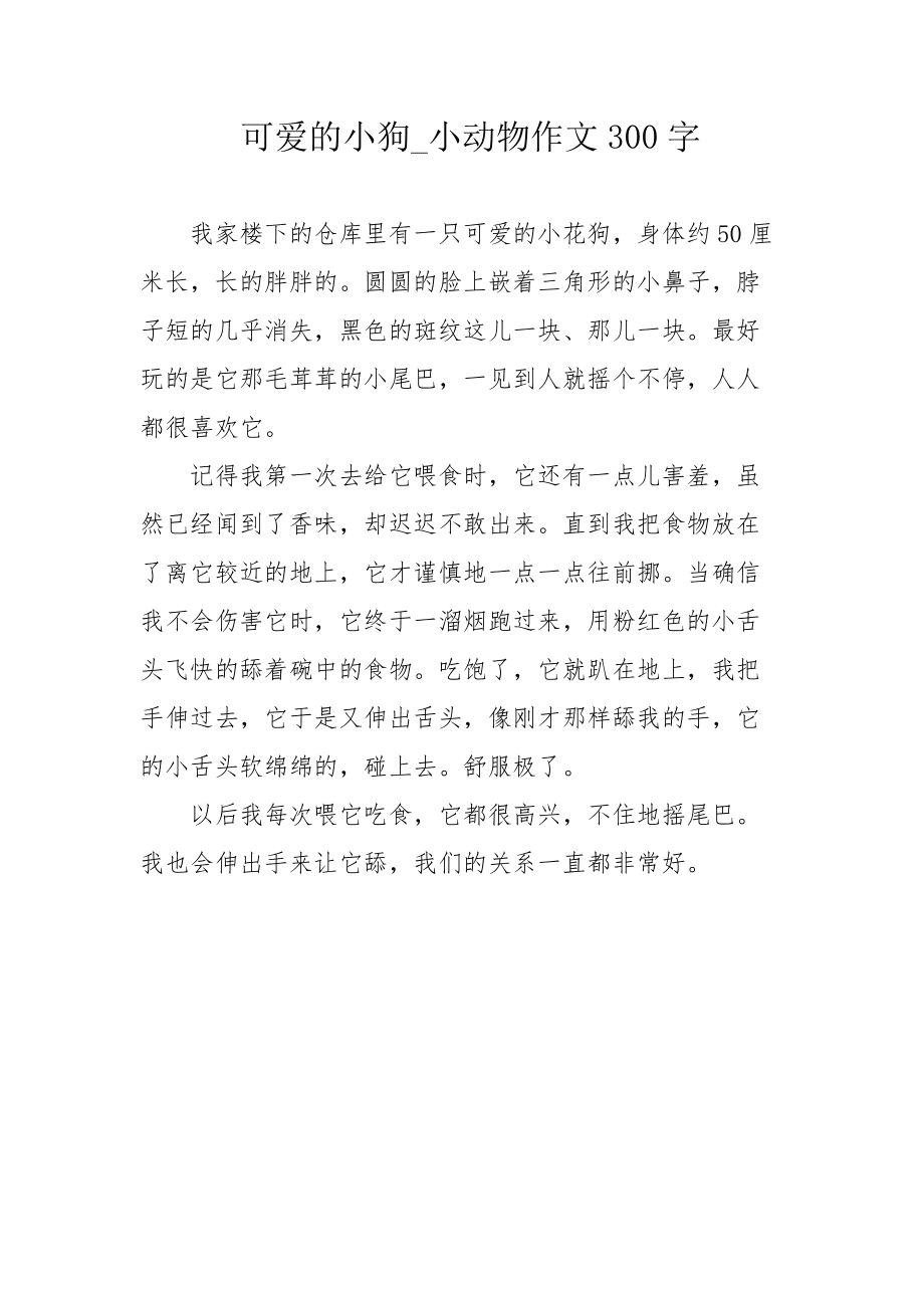 可爱的小狗350字作文(可爱的小狗350字左右作文)