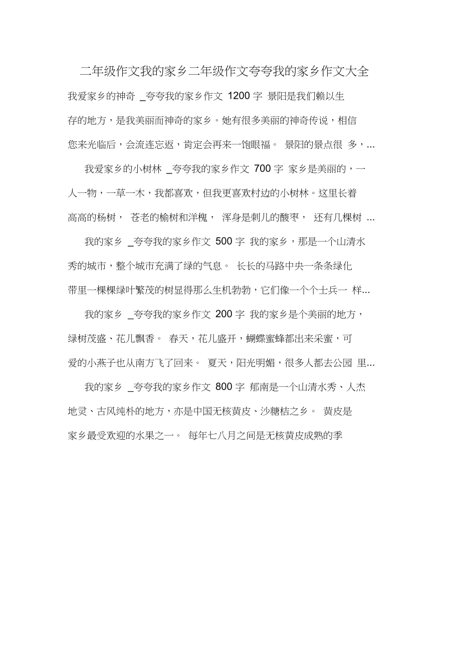 我的家乡作文二年级(我的家乡作文二年级200字)