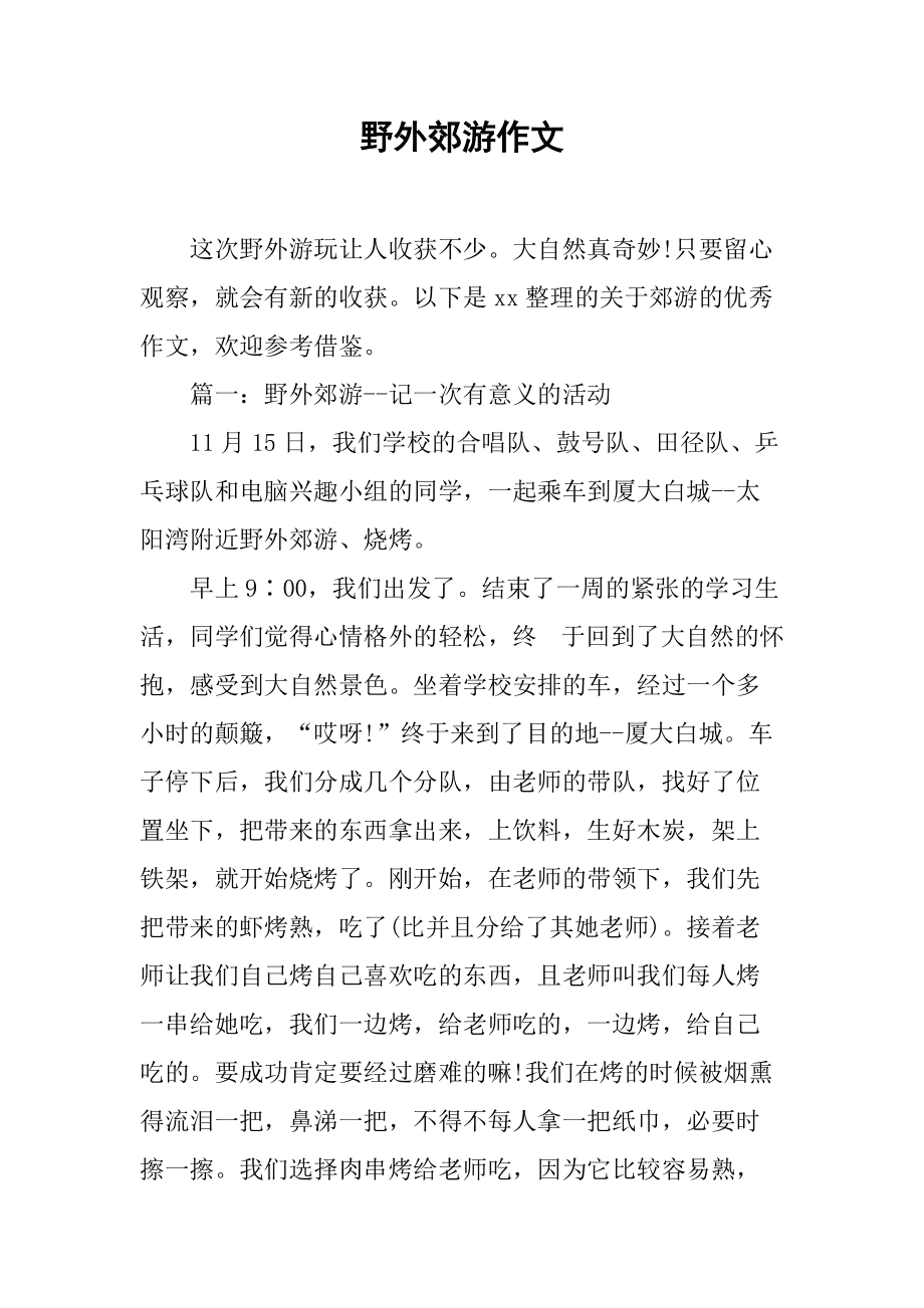 一次郊游作文(一次郊游作文50字二年级)