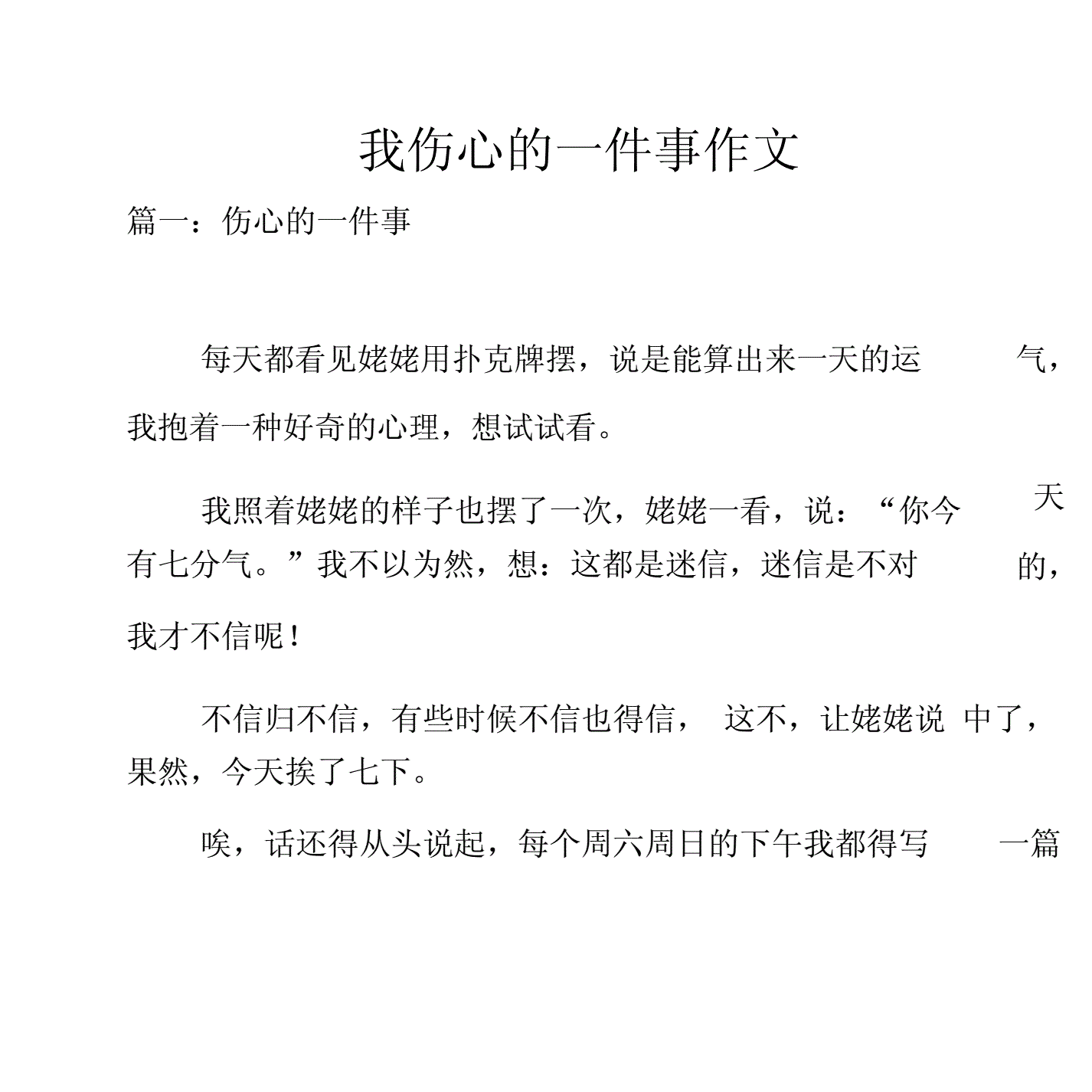 一件难过的事作文400字(一件难过的事作文400字四年级)