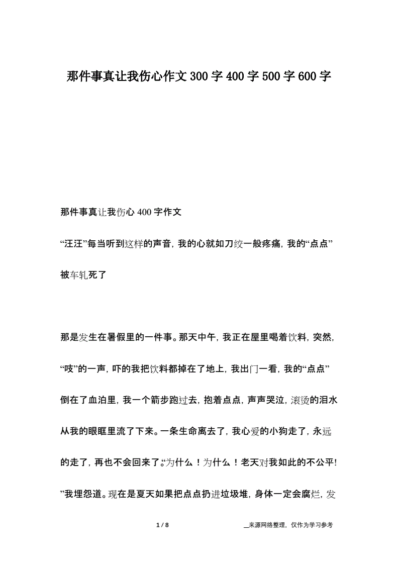 一件难过的事作文400字(一件难过的事作文400字四年级)