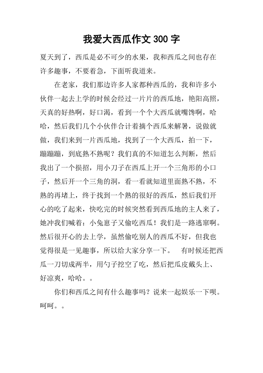 西瓜说明文400字作文(西瓜的说明文作文400字)