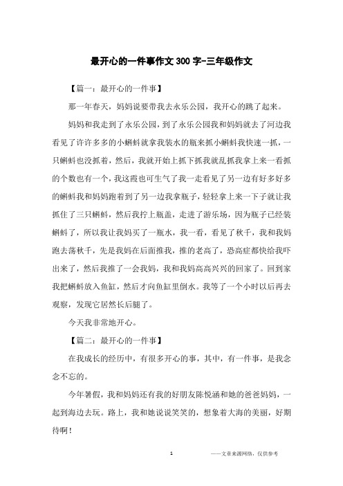 暑假里最快乐的事作文(暑假里最快乐的事作文300字三年级)