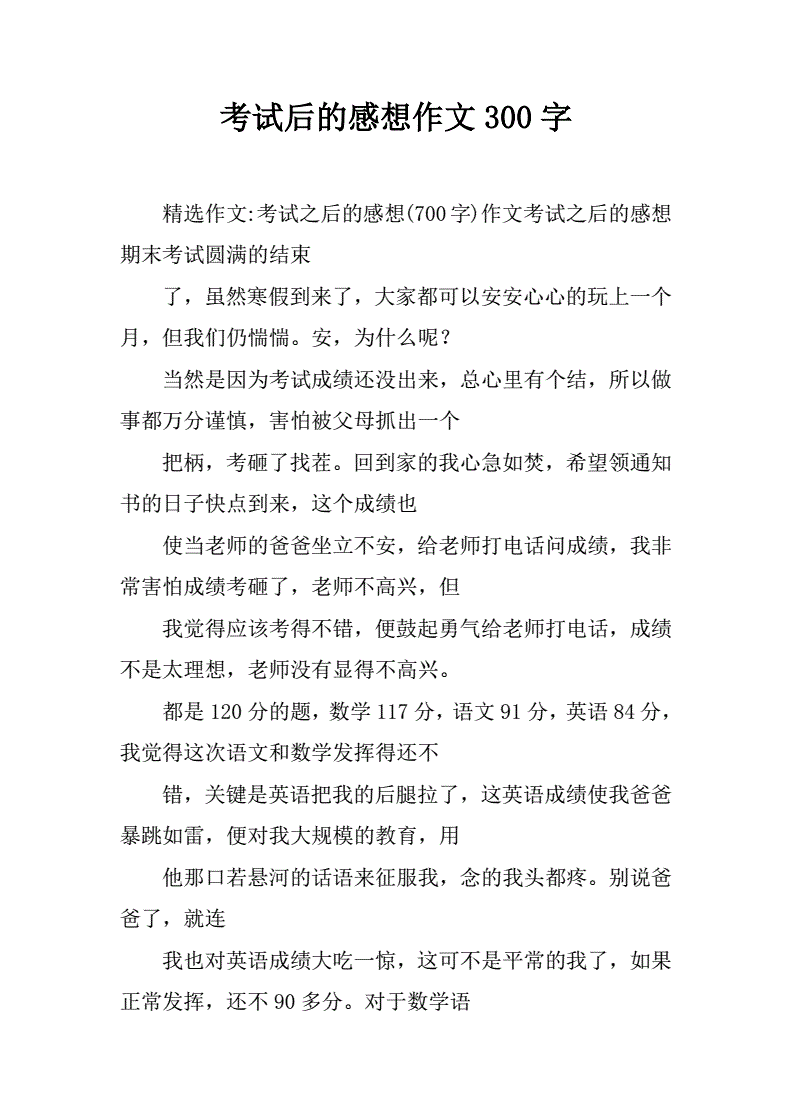 考后感作文(考后感作文600字)