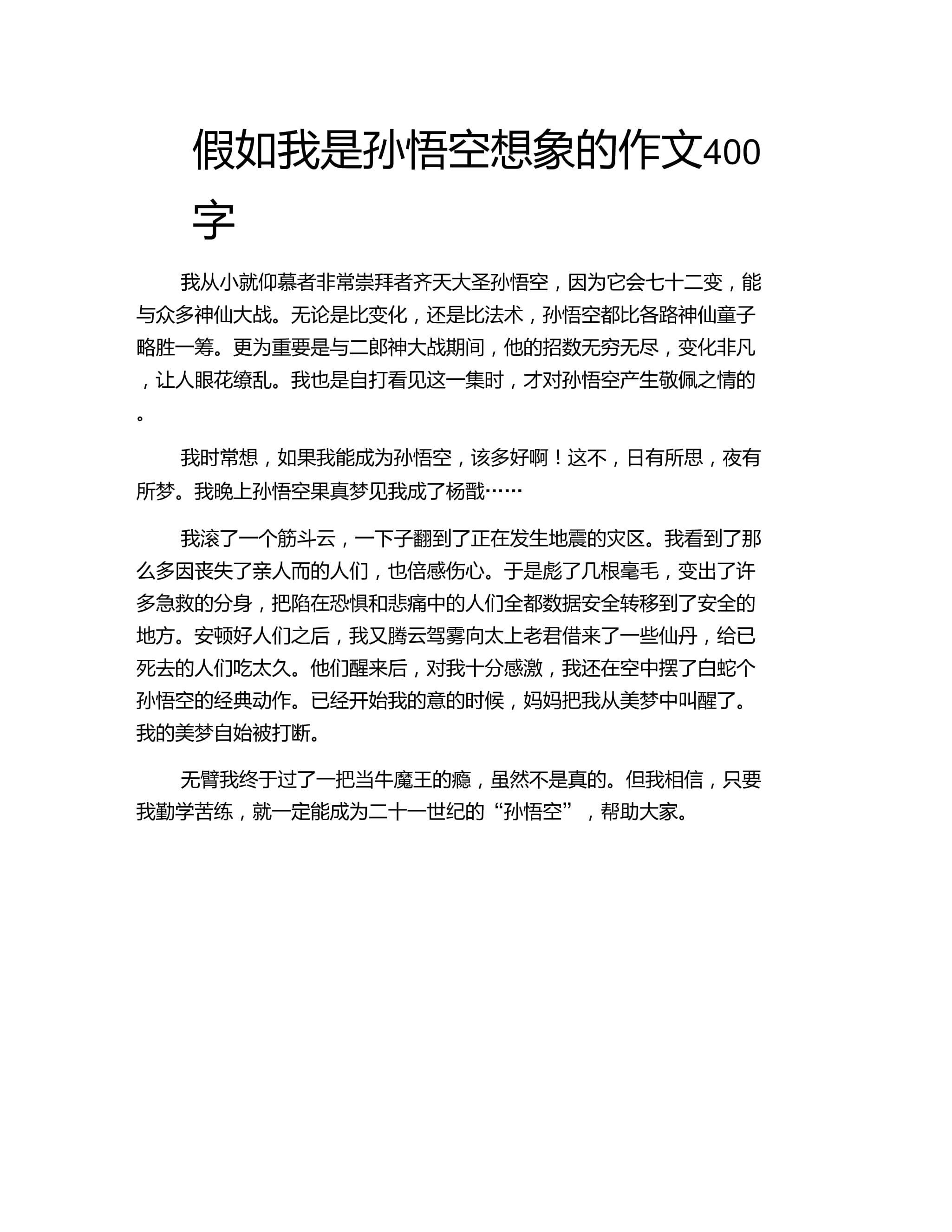 我的偶像孙悟空作文(我的偶像孙悟空作文600字左右)