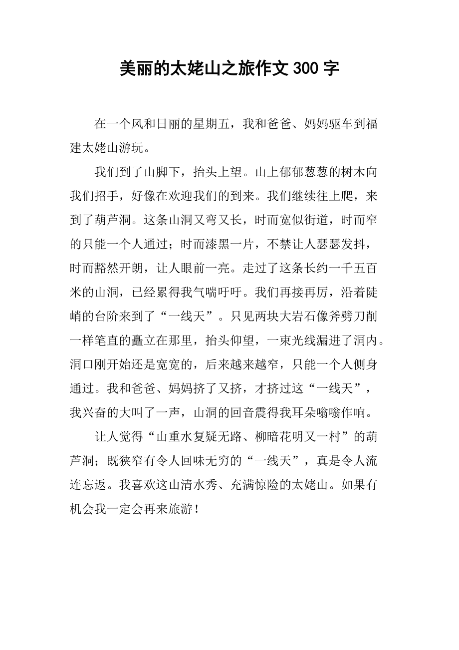 游览的作文300字(游览作文300字四年级作文)