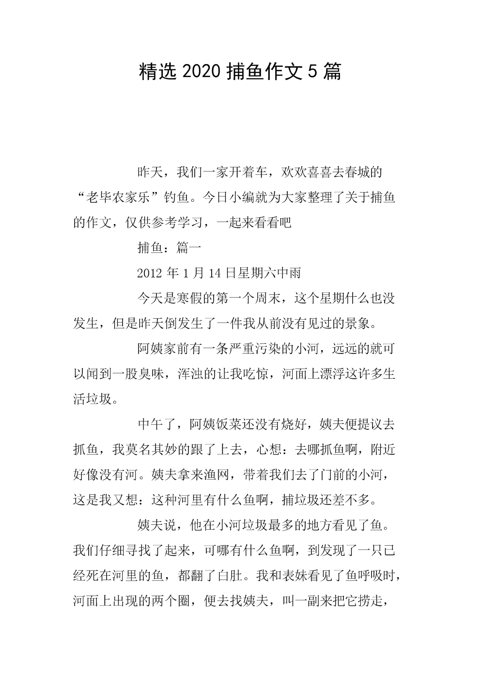 捉鱼作文(河边捉鱼作文)