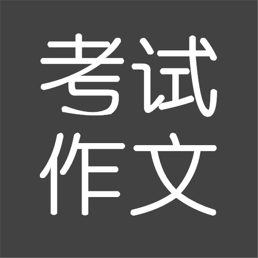 高中作文软件(高中优秀作文软件)