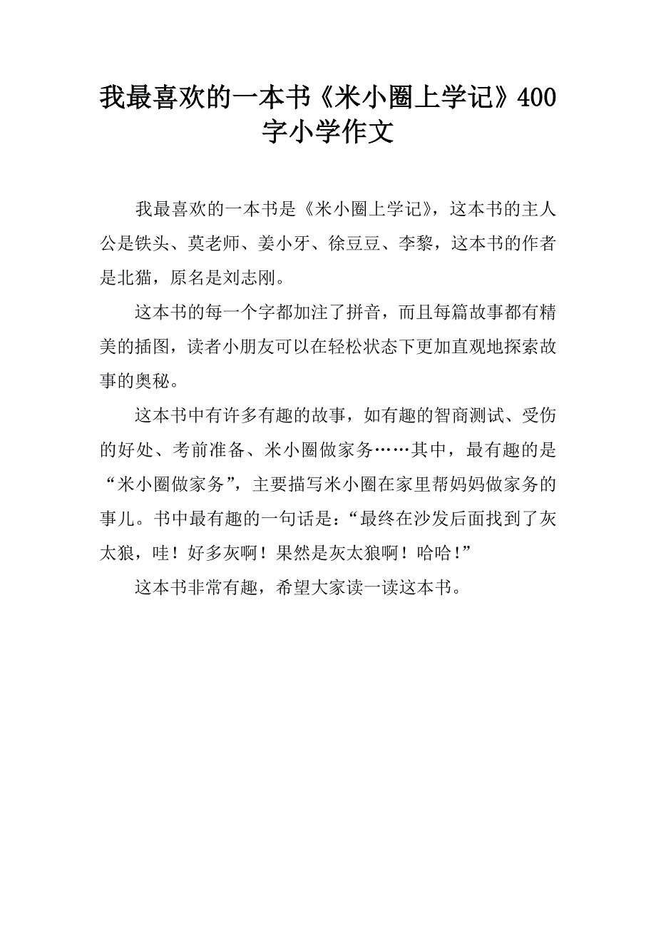 我喜欢的一本书作文300字(我喜欢的一本书作文300字画眉嘴国王)