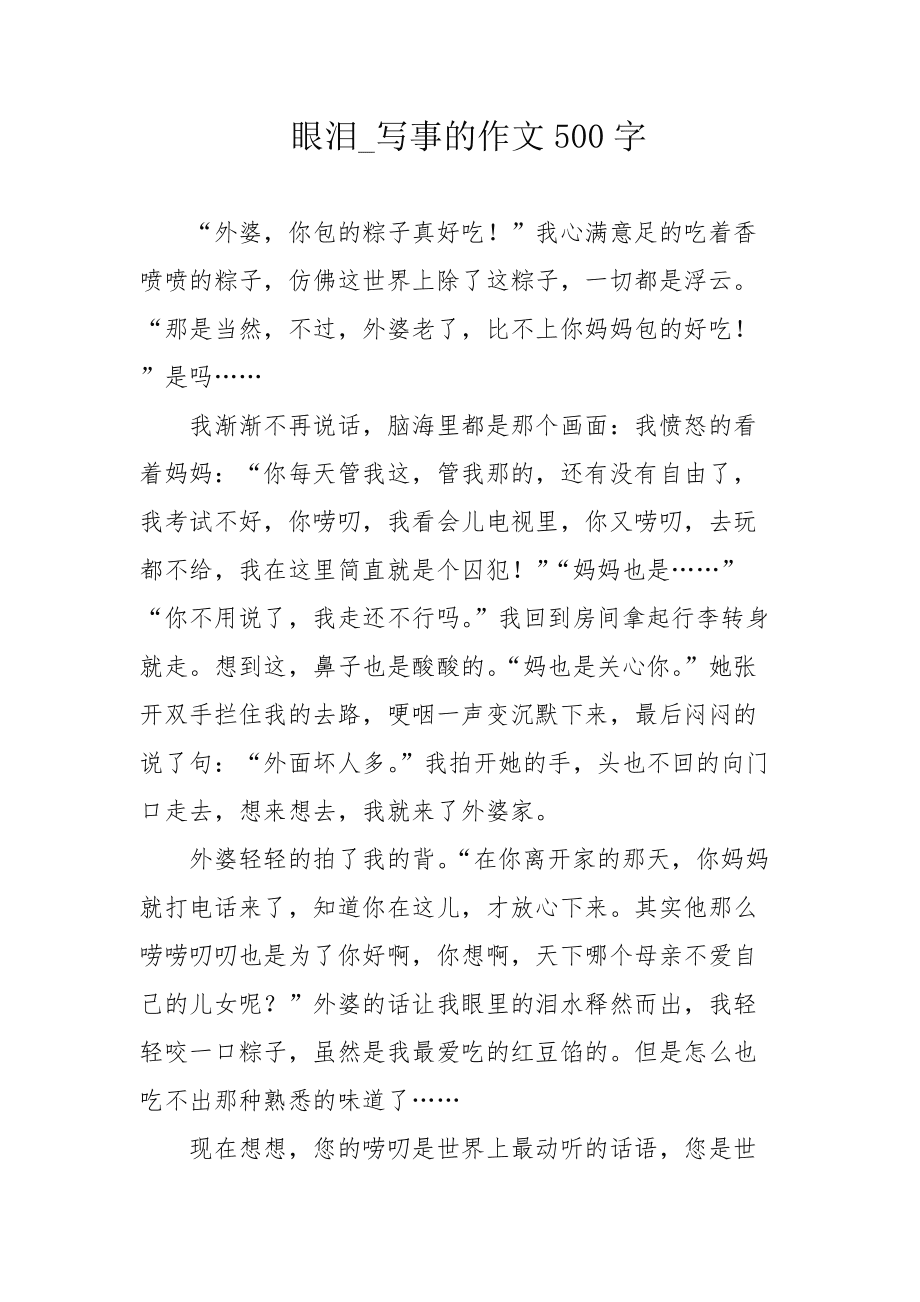 哭的作文500字(哭作文500字真情实感)