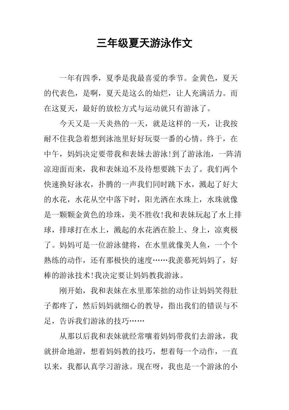 游泳作文600字(我学会了游泳作文400字优秀)