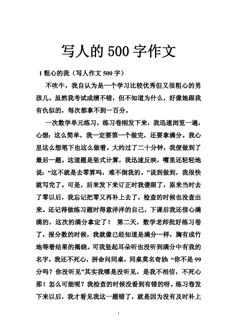 一篇写人的作文500字(一篇写人的作文500字五年级)