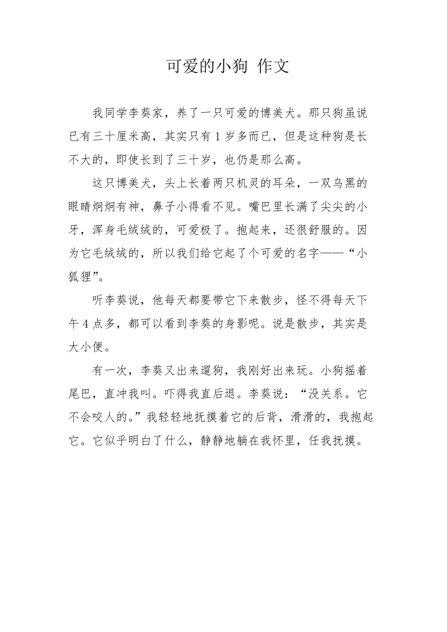 小狗100字作文(小狗100字作文大全免费)