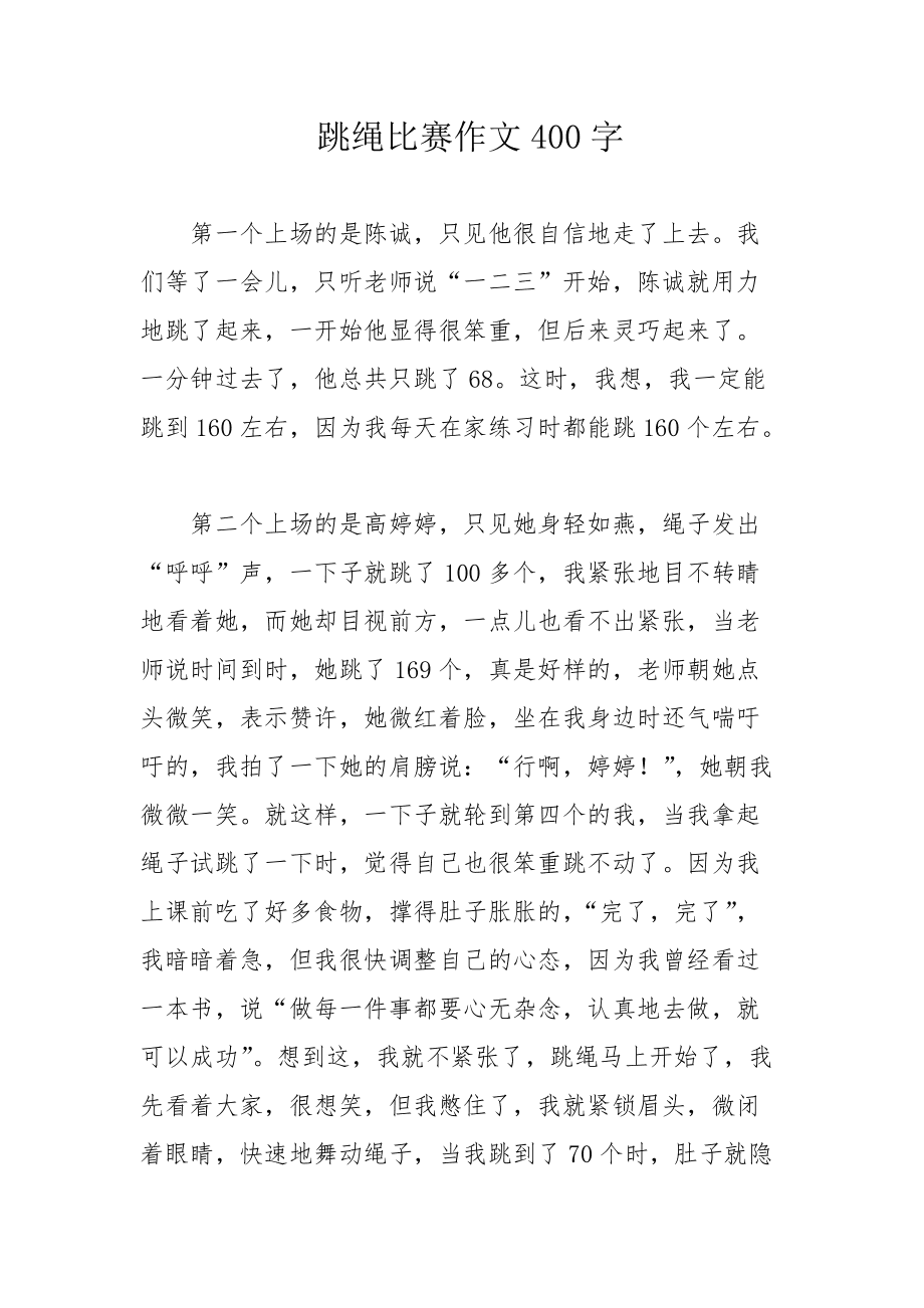 跳长绳作文300字(跳长绳作文300字左右四年级)