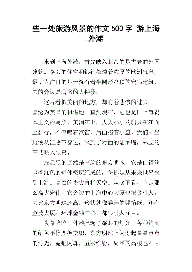 
上海东方明珠的作文(上海东方明珠作文300字左右)