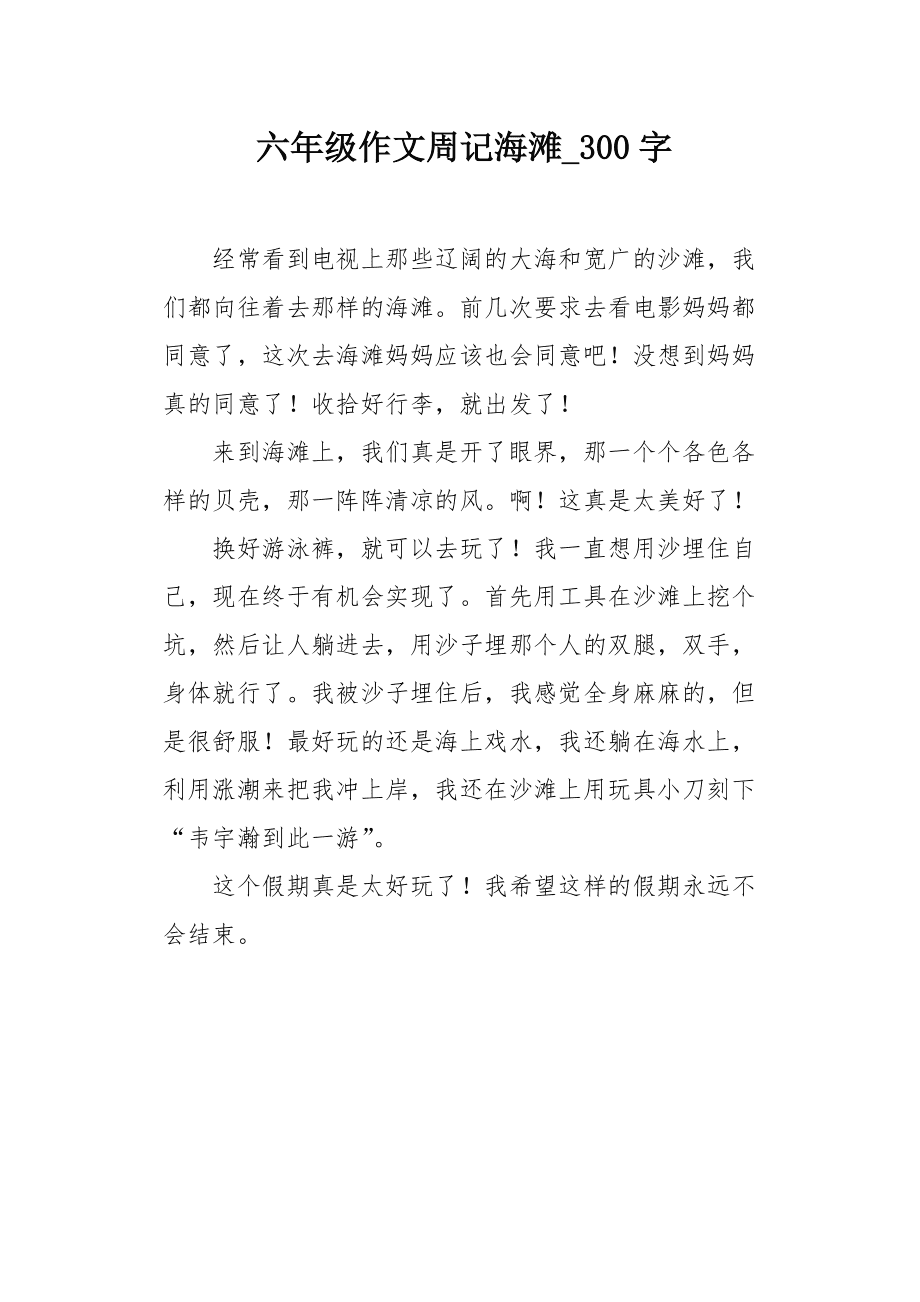 海边旅游作文400字(海边旅游作文400字左右)