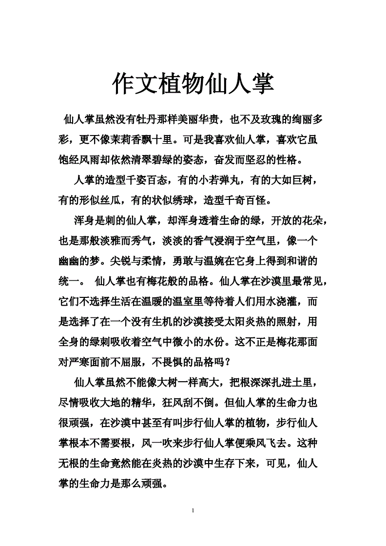 仙人球的作文200字(仙人球的作文200字左右)