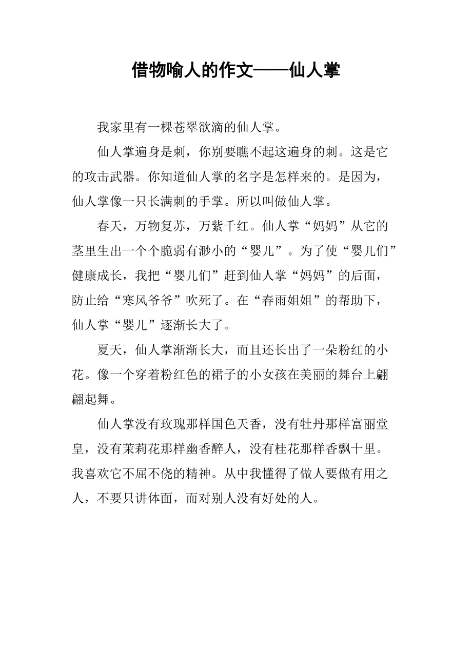 仙人球的作文200字(仙人球的作文200字左右)